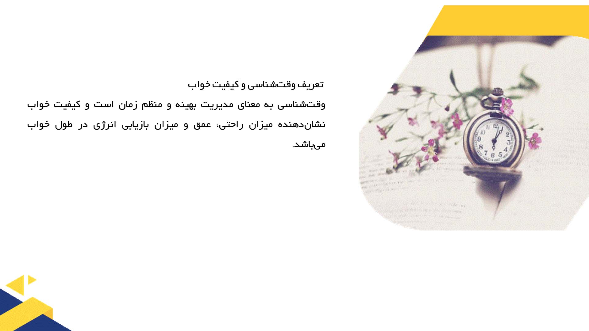 پاورپوینت در مورد تأثیر وقت‌شناسی بر کیفیت خواب